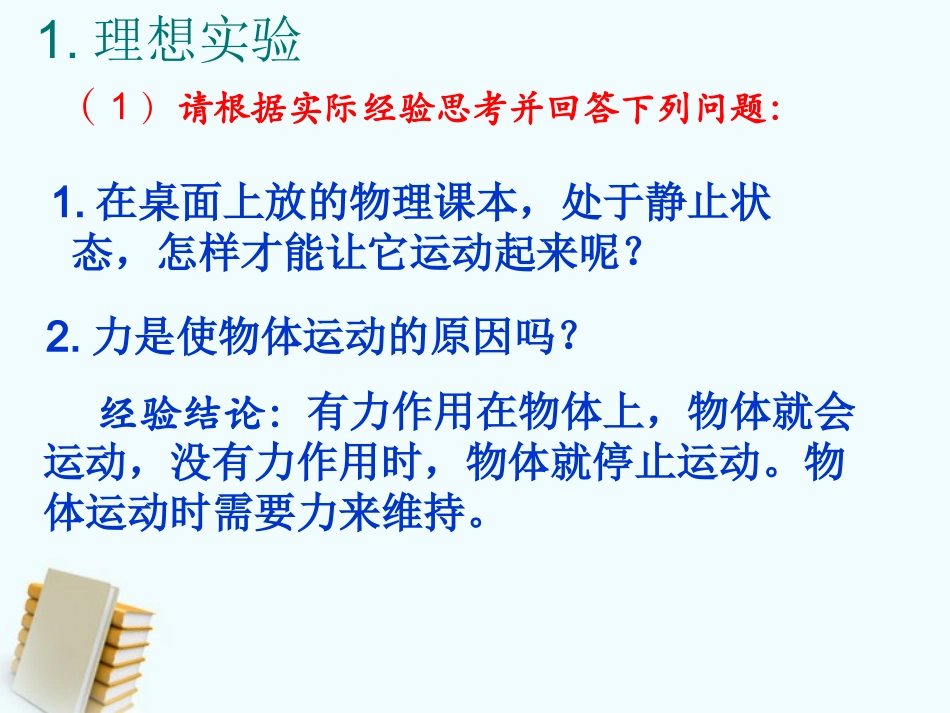 高中物理-第四章牛顿第一定律3课件-新人教版必修1_第3页