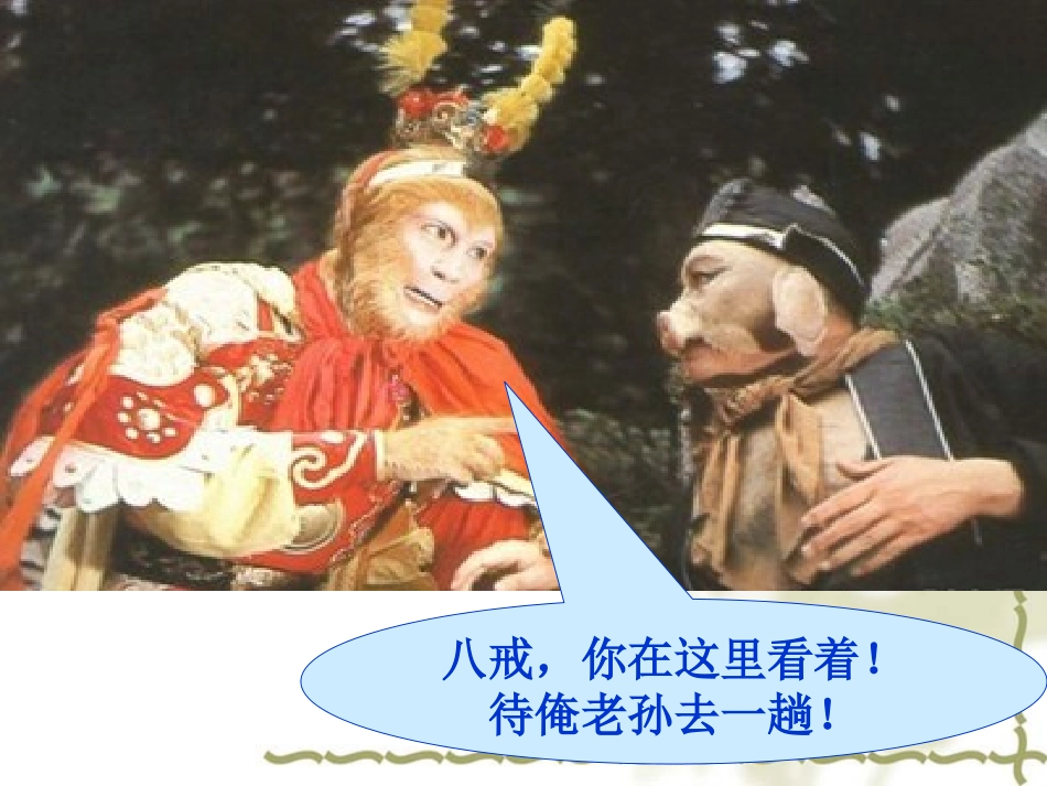 《小圣施威降大圣》ppt_第2页