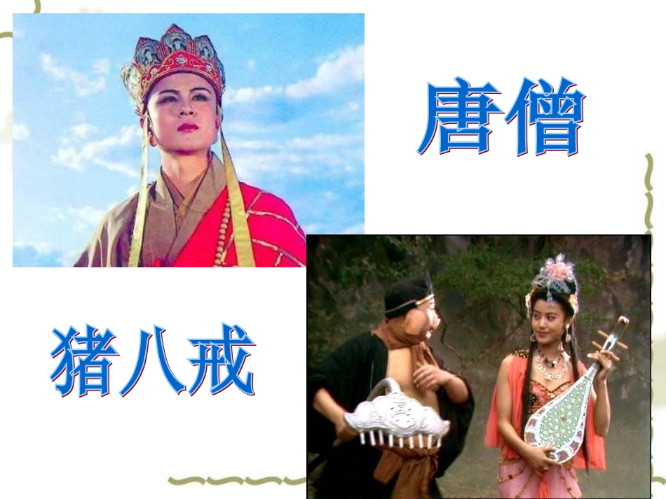 《小圣施威降大圣》ppt_第3页