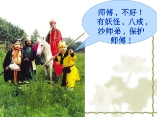 《小圣施威降大圣》ppt