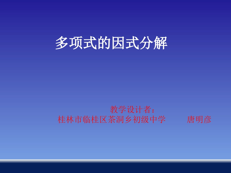 3.1多项式的因式分解_第1页