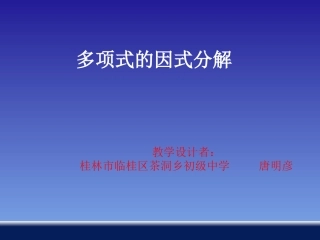 3.1多项式的因式分解