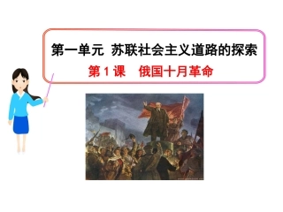 第26课俄国十月社会主义革命