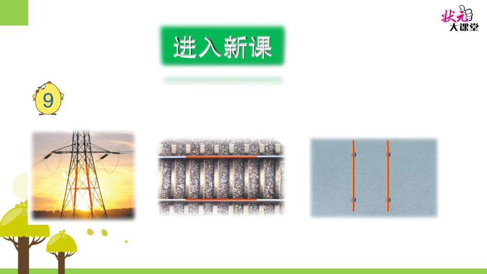 第6课时-认识平行-2_第3页