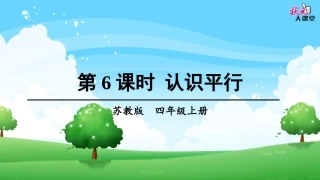 第6课时-认识平行-2