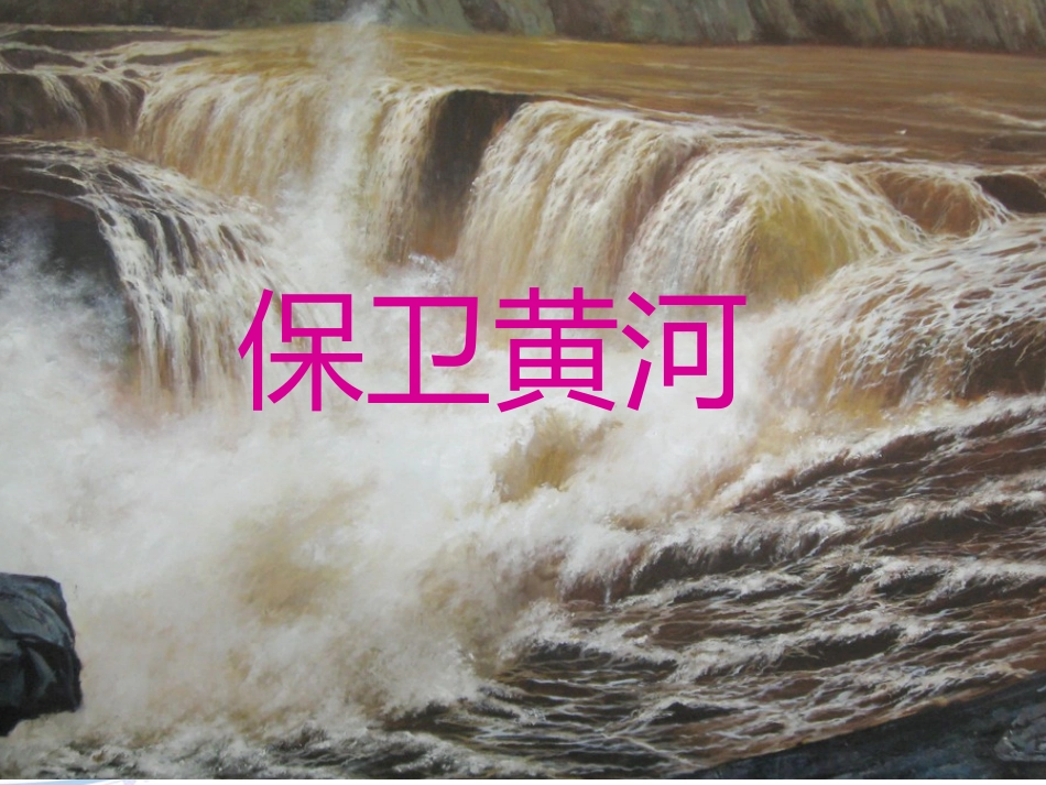 《保卫黄河》课件_第1页