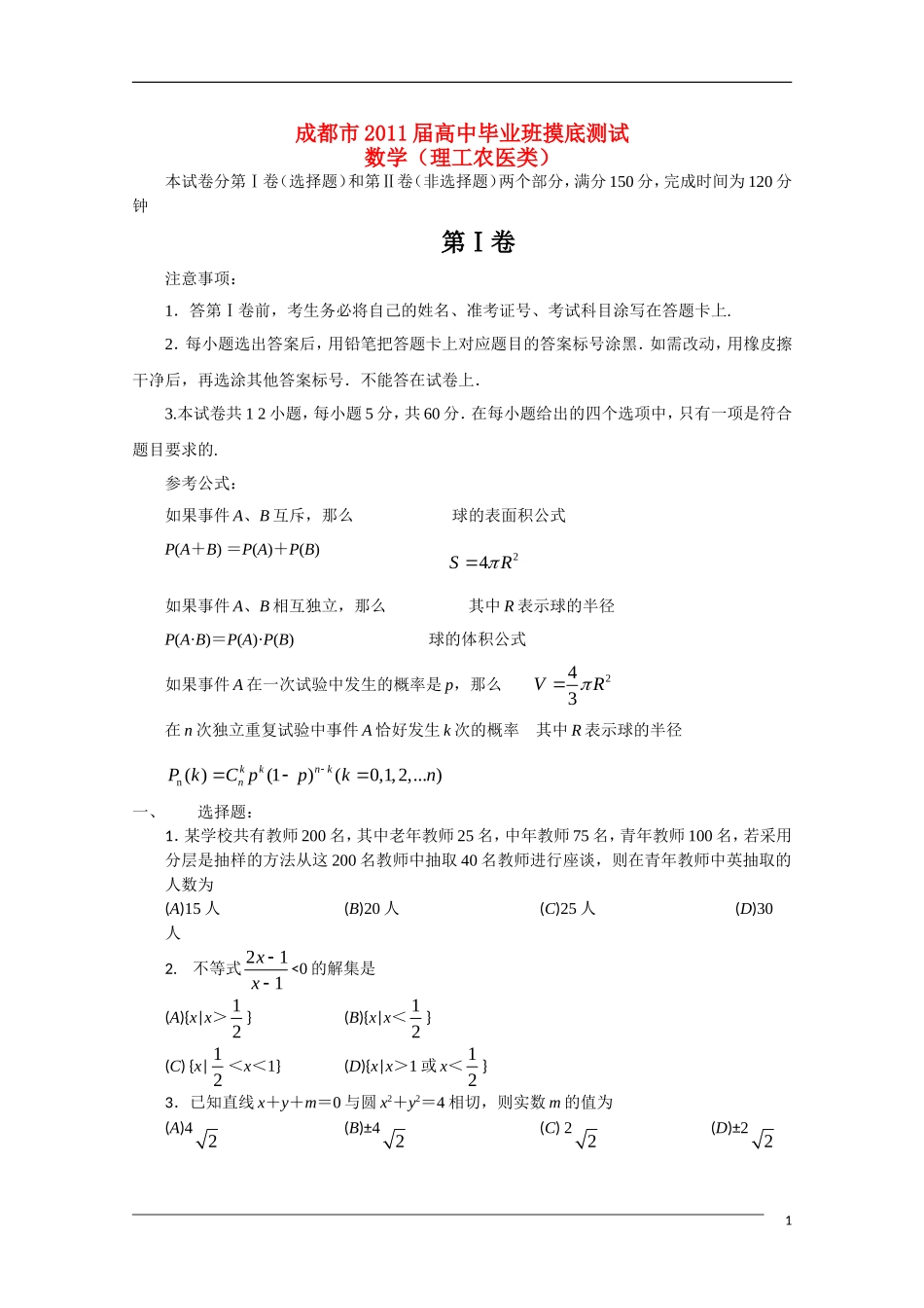 四川省成都市2011届高三数学毕业班摸底测试-理-旧人教版_第1页