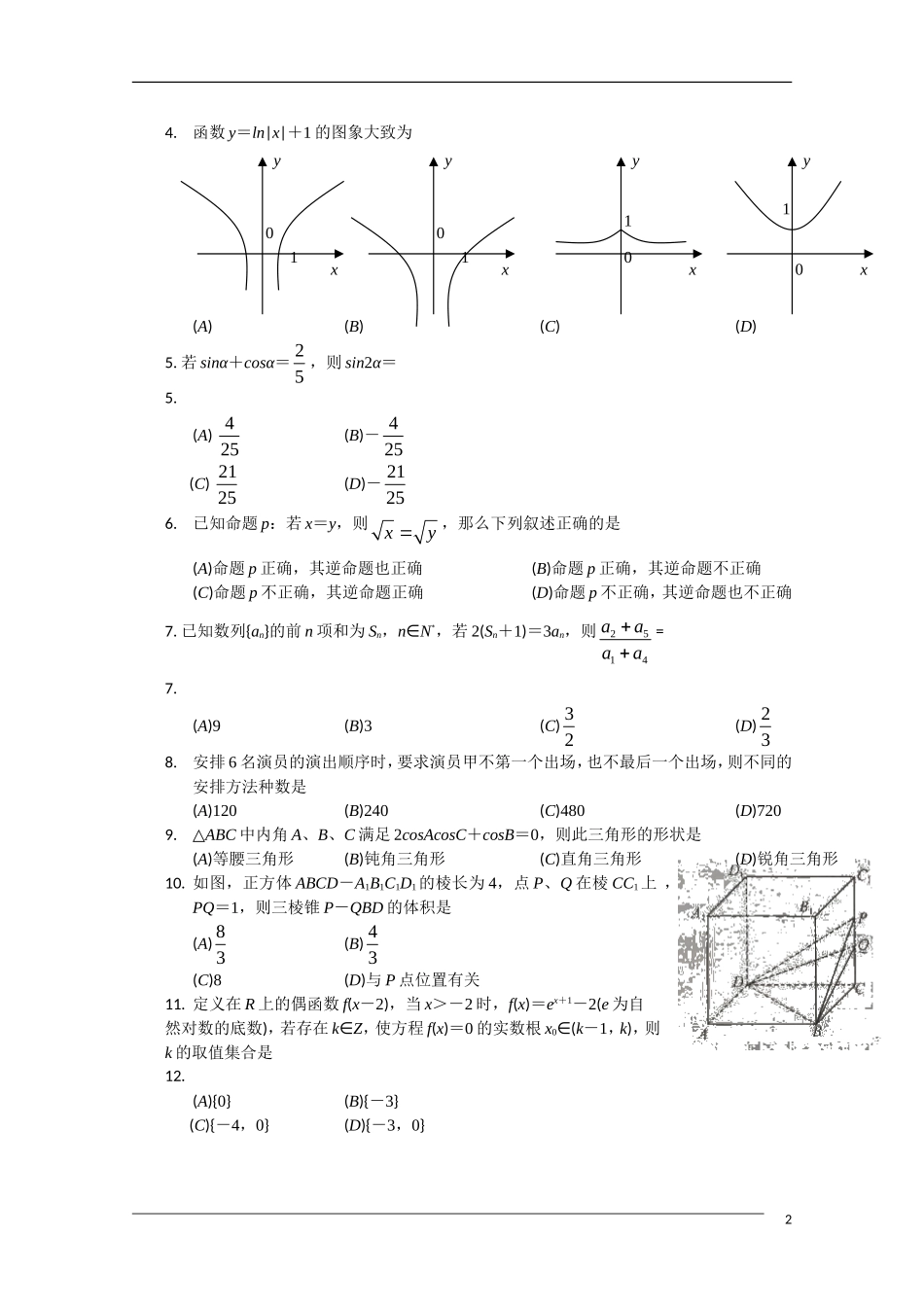 四川省成都市2011届高三数学毕业班摸底测试-理-旧人教版_第2页