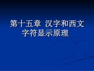 5.15汉字和西文字符显示原理