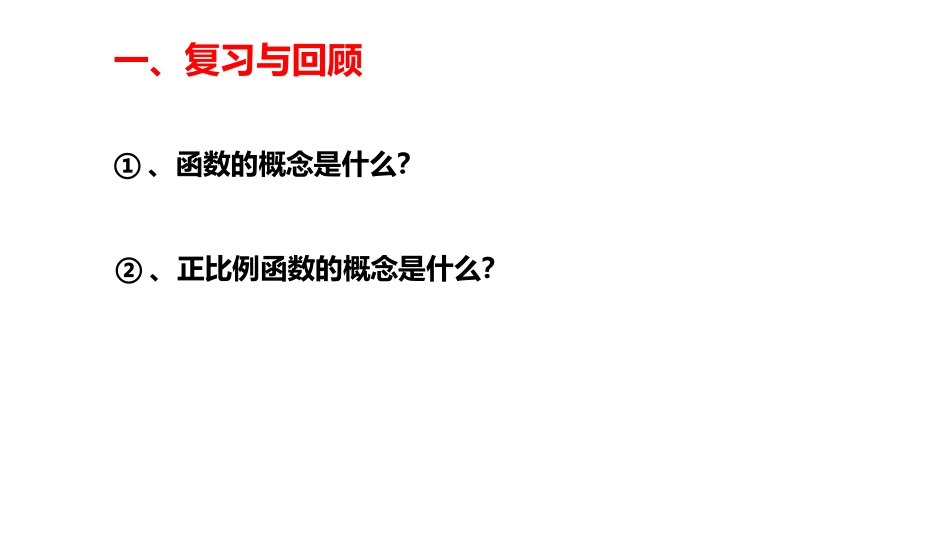 19.2.2-一次函数的概念_第2页