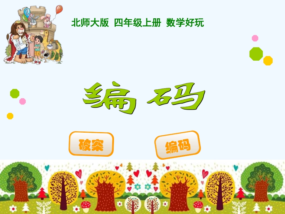 小学数学北师大2011课标版三年级《编码》课件_第1页