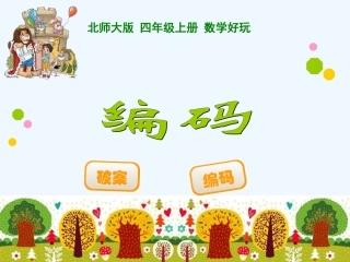 小学数学北师大2011课标版三年级《编码》课件