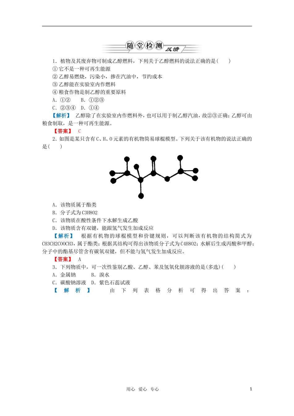 2012高三化学一轮复习-第九章第3讲饮食中的有机物课时练习-鲁科版_第1页