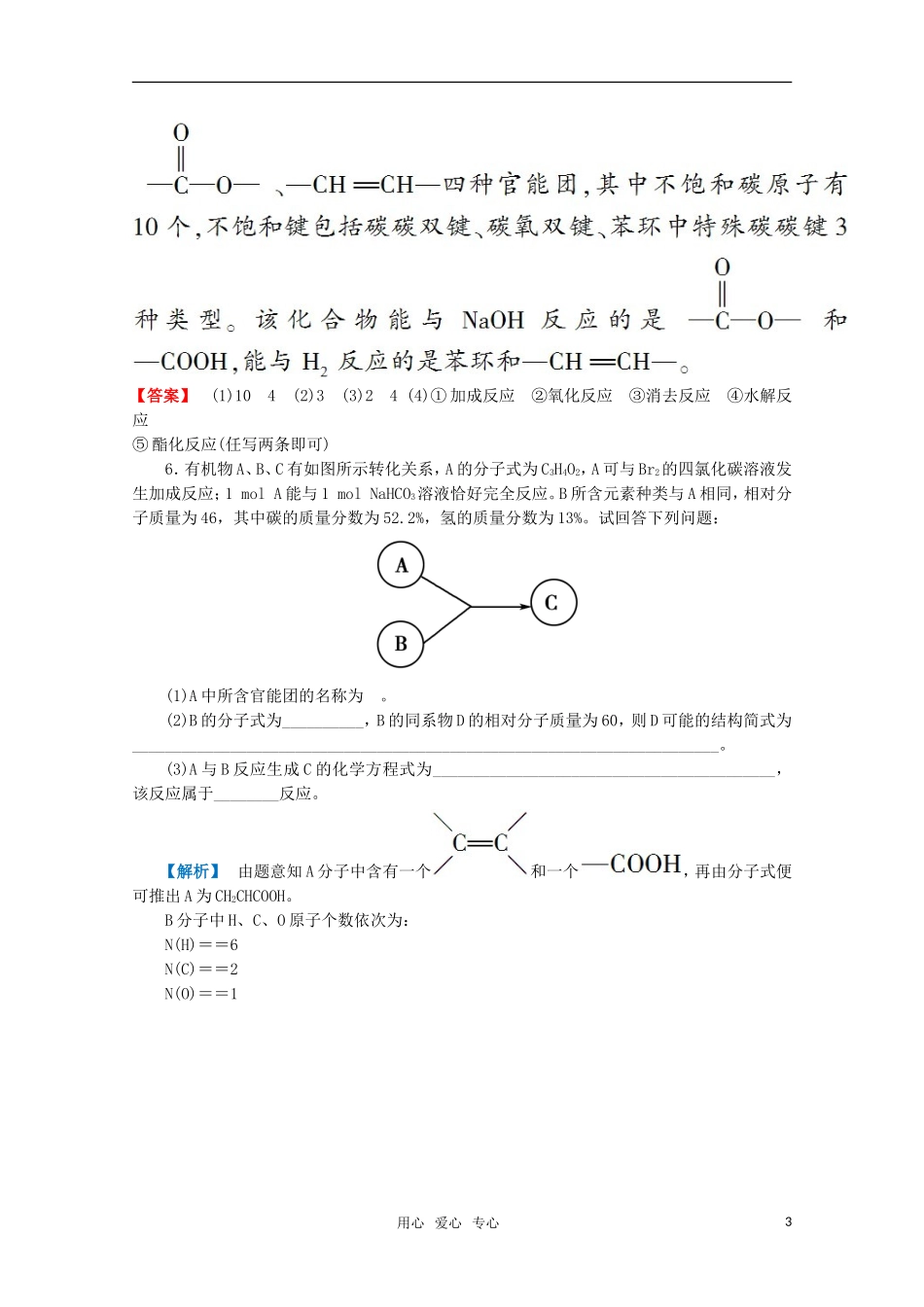 2012高三化学一轮复习-第九章第3讲饮食中的有机物课时练习-鲁科版_第3页