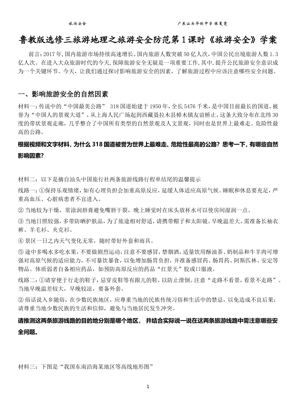 第四节旅游安全防范_第1页