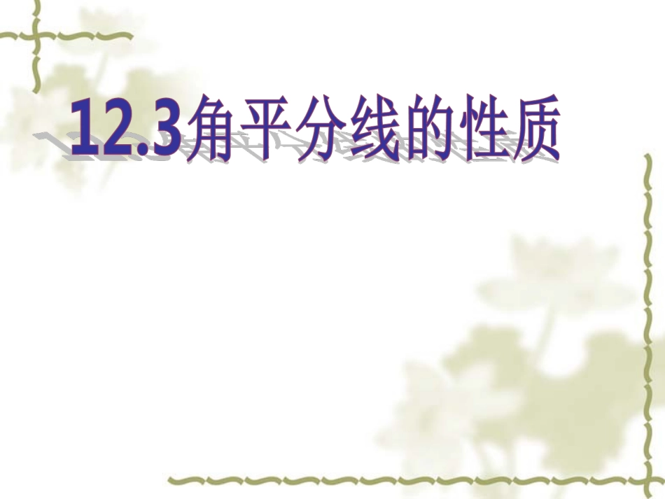 12.3-角的平分线的性质.3《角的平分线的性质》ppt课件(1)_第1页
