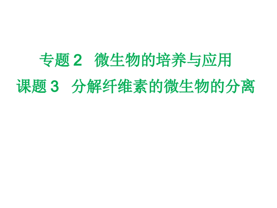课题3-分解纤维素的微生物的分离-(2)_第1页