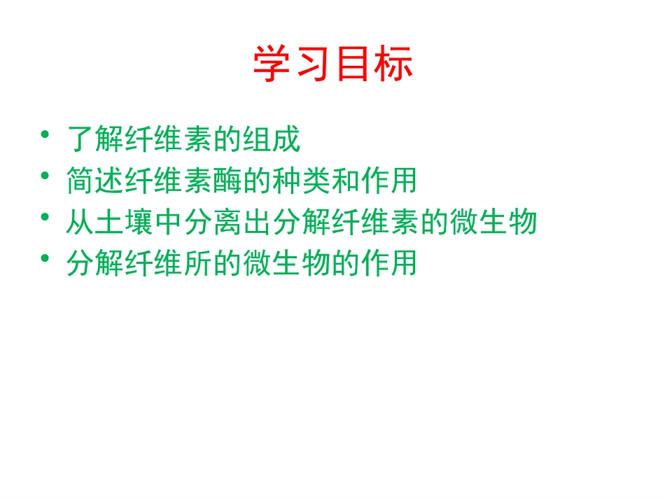 课题3-分解纤维素的微生物的分离-(2)_第2页