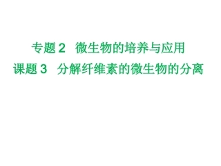 课题3-分解纤维素的微生物的分离-(2)