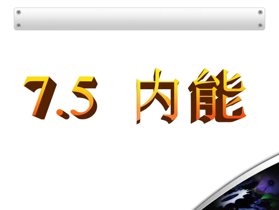 5-内能-(5)_第1页
