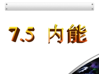5-内能-(5)