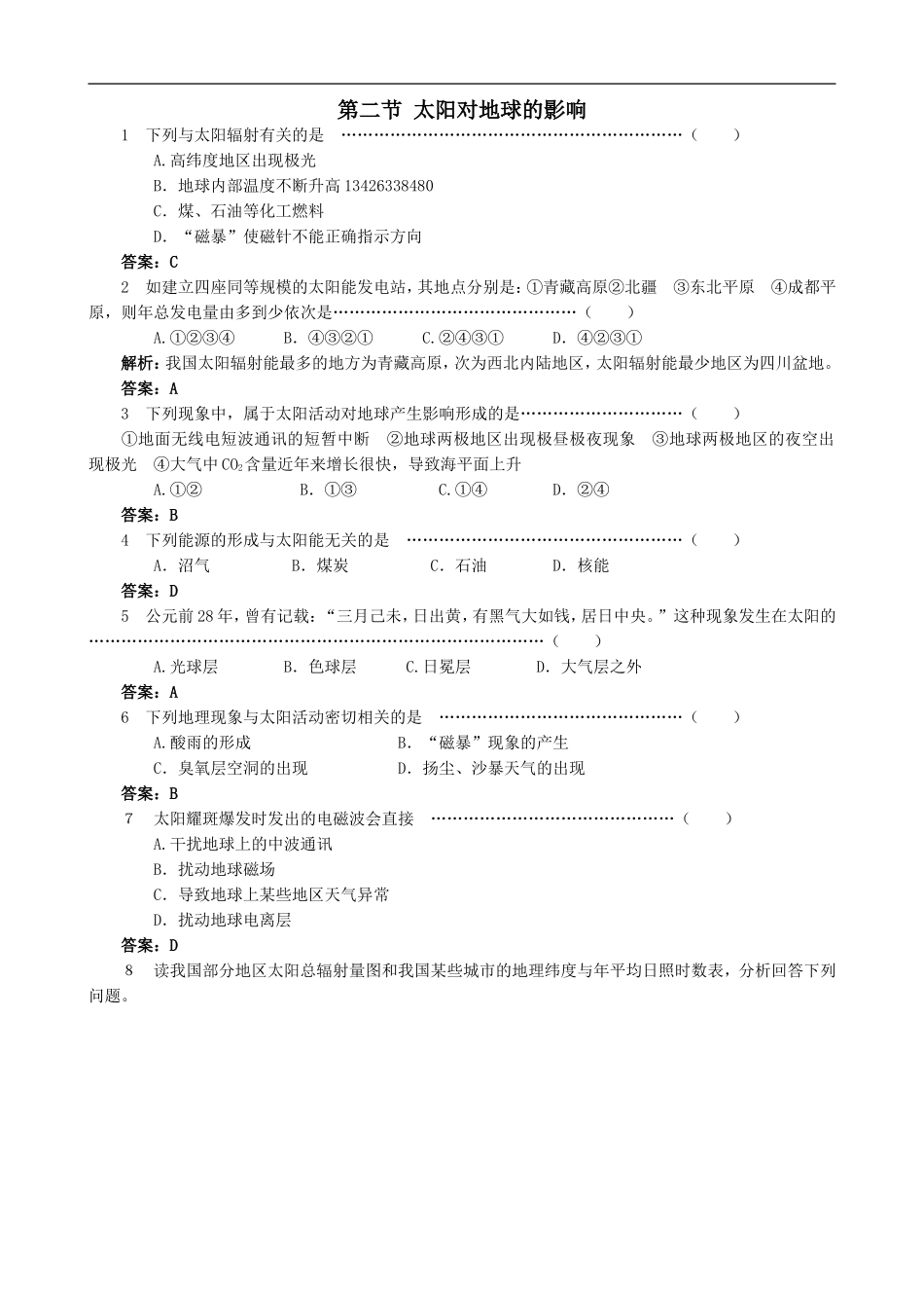高中地理太阳对地球的影响-练习与解析-湘教版-必修1_第1页