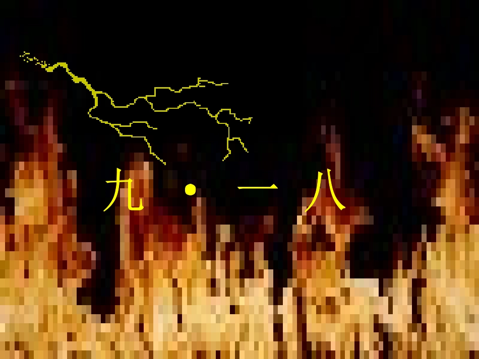 (部编)初中语文人教2011课标版七年级下册《土地的誓言》-(6)_第1页