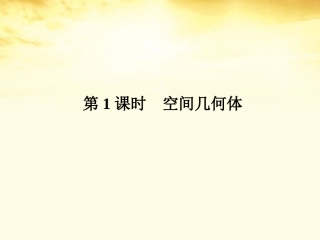 2012高三数学二轮复习-第一篇-专题4-第1课时空间几何体课件-理