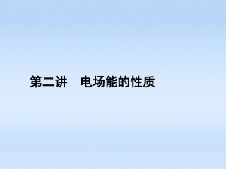 《金版新学案》安徽省2012高三物理一轮-第6章-静电场-第二讲精品课件