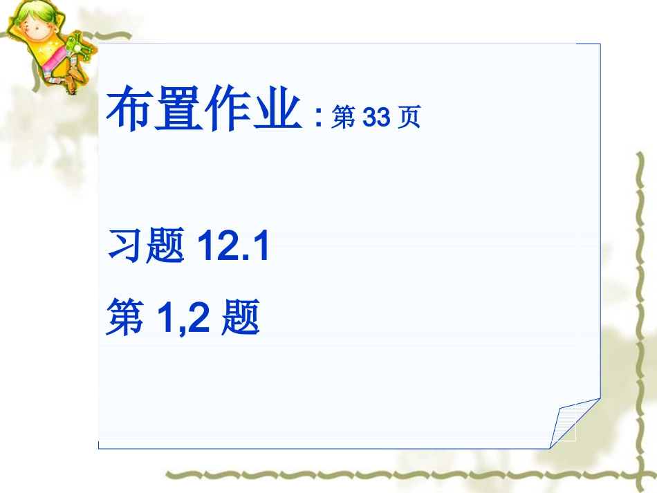 12.1全等三角形-(作业).1--全等三角形-(作业)_第1页