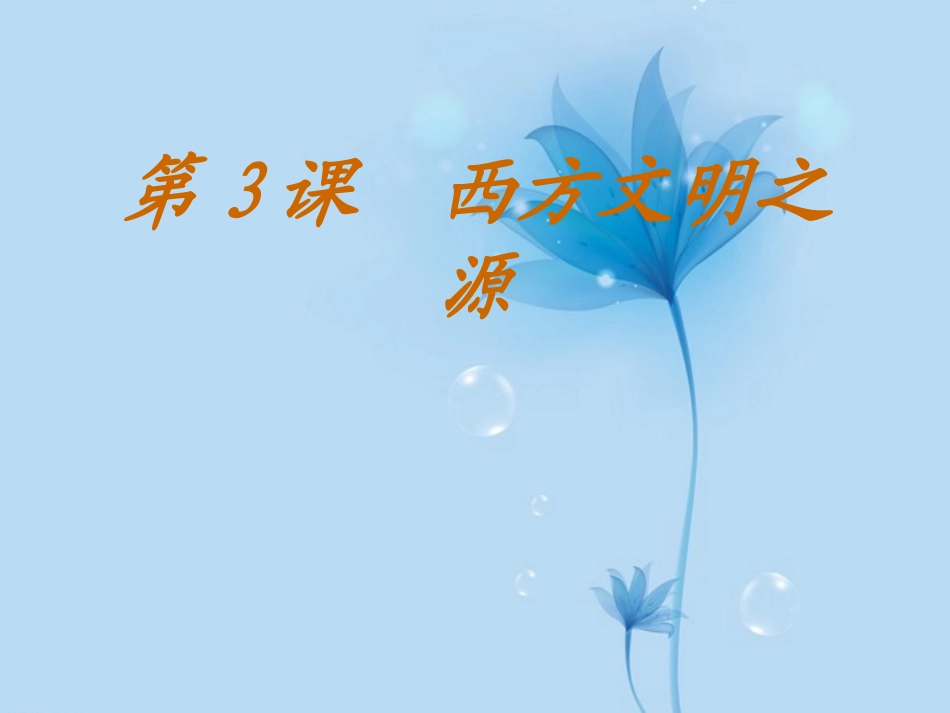 (江苏适用)九年级历史上册-第3课《西方文明之源》课件-新人教版_第1页