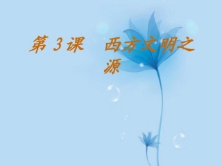 (江苏适用)九年级历史上册-第3课《西方文明之源》课件-新人教版