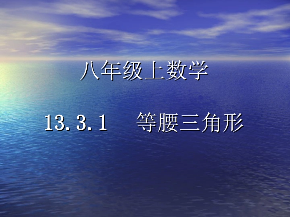 13.3.1等腰三角形.3.1等腰三角形_第1页