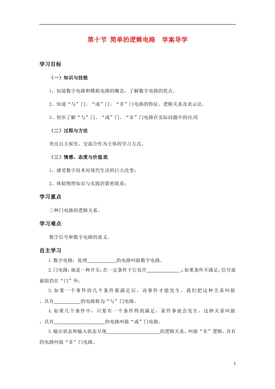 高中物理-2.10《简单逻辑电路》学案--新人教版选修3-1_第1页
