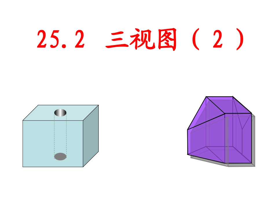 三视图(2).2三视图(2)_第1页