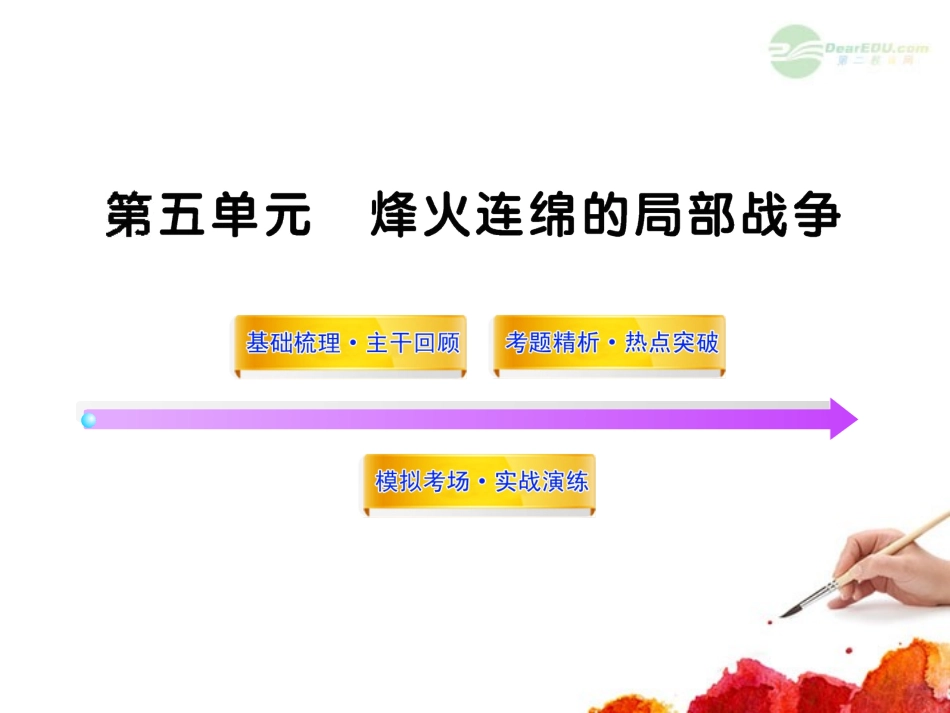 2012版高中历史全程复习方略配套课件-第5单元-烽火连绵的局部战争-岳麓版选修3_第1页