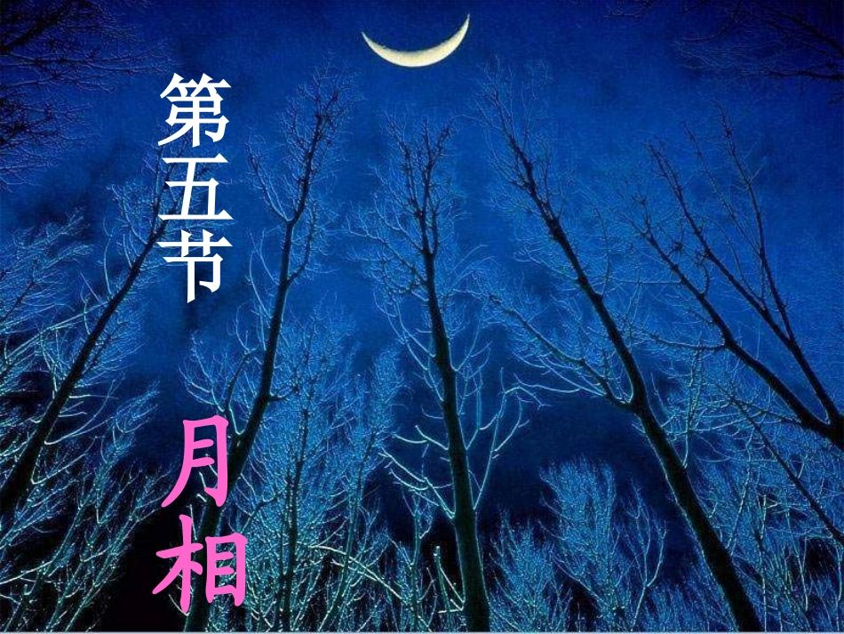 七年级科学上册《月相》课件18-浙教版_第1页