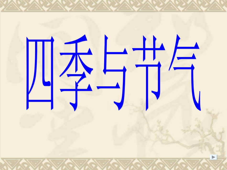 七年级科学上：第二章第2节-四季与节气课件华东师大版_第1页