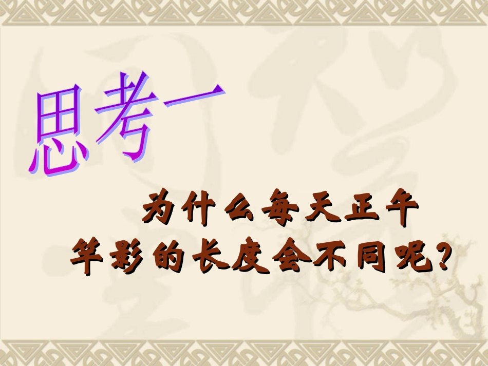 七年级科学上：第二章第2节-四季与节气课件华东师大版_第3页