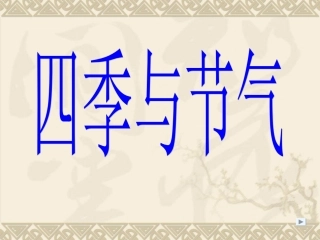 七年级科学上：第二章第2节-四季与节气课件华东师大版