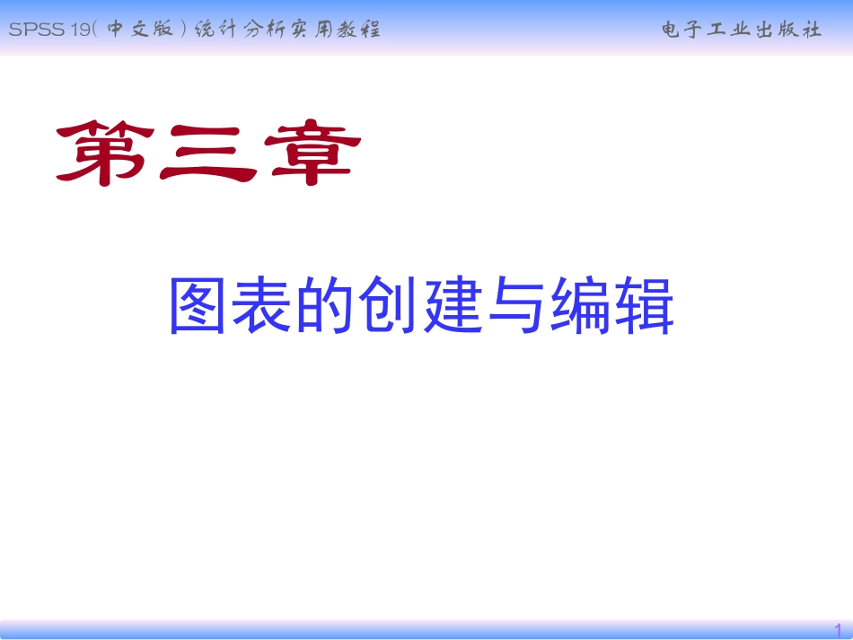 第3章-图表的创建与编辑_第1页