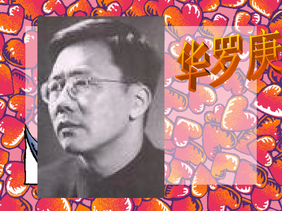 5华罗庚-(2)_第2页