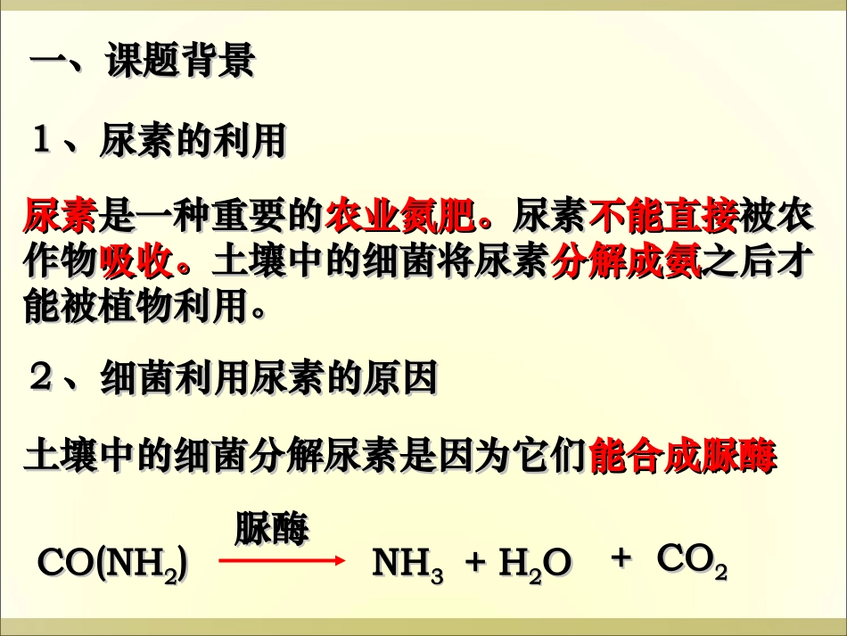 课题2-土壤中分解尿素的细菌的分离与计数-(9)_第2页