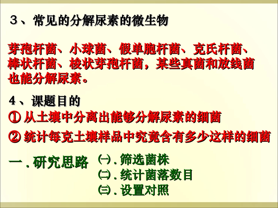 课题2-土壤中分解尿素的细菌的分离与计数-(9)_第3页