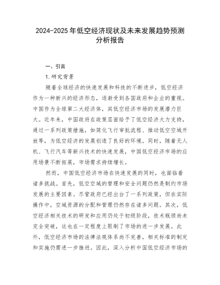 2024-2025年低空经济现状及未来发展趋势预测分析报告
