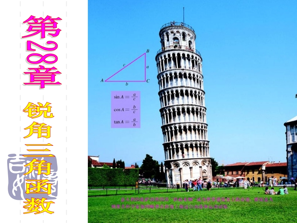 23.1锐角三角函数(1)课件_第1页