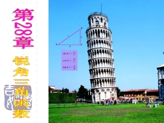 23.1锐角三角函数(1)课件