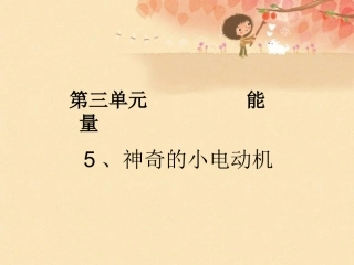 神奇的小电动机