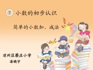 人教2011版小学数学三年级简单小数的加减法---课件