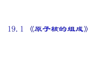 1-原子核的组成-(2)